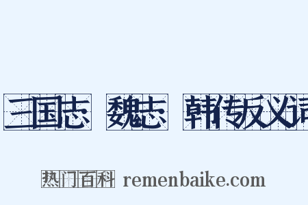 三国志·魏志·韩传反义词是什么意思的图片